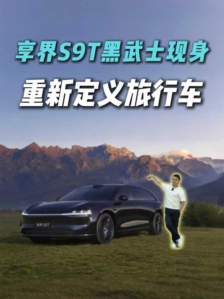 破圈预定？享界 S9T 黑武士登场！华为能否重新定义旅行车？