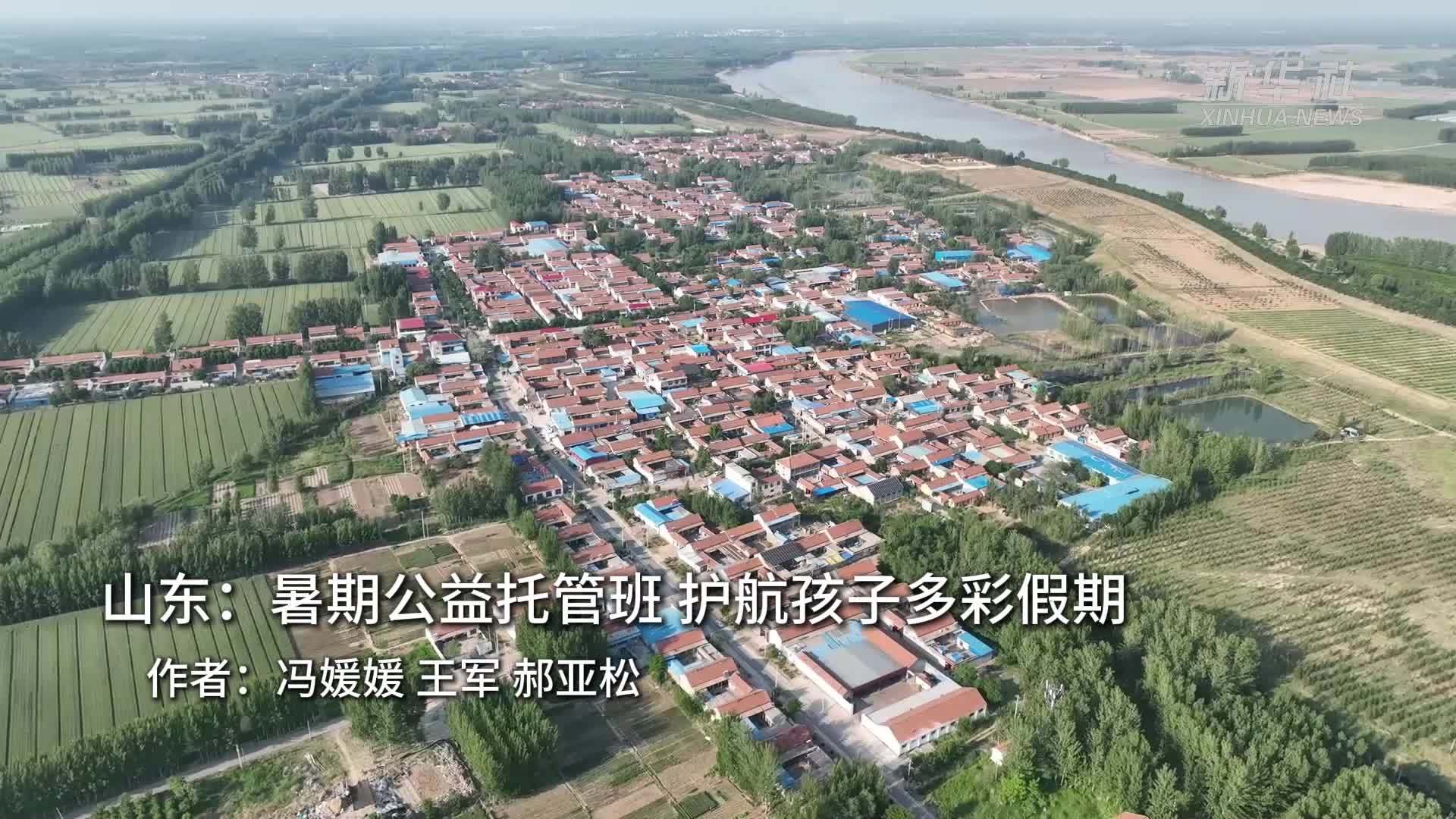山东：暑期公益托管班 护航孩子多彩假期