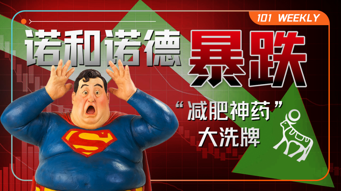 股价腰斩，跌落神坛的诺和诺德错在哪一步？