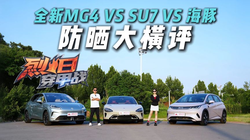 要通透还是要防晒？全新MG4 VS 海豚 VS SU7防晒PK！谁是最强护盾