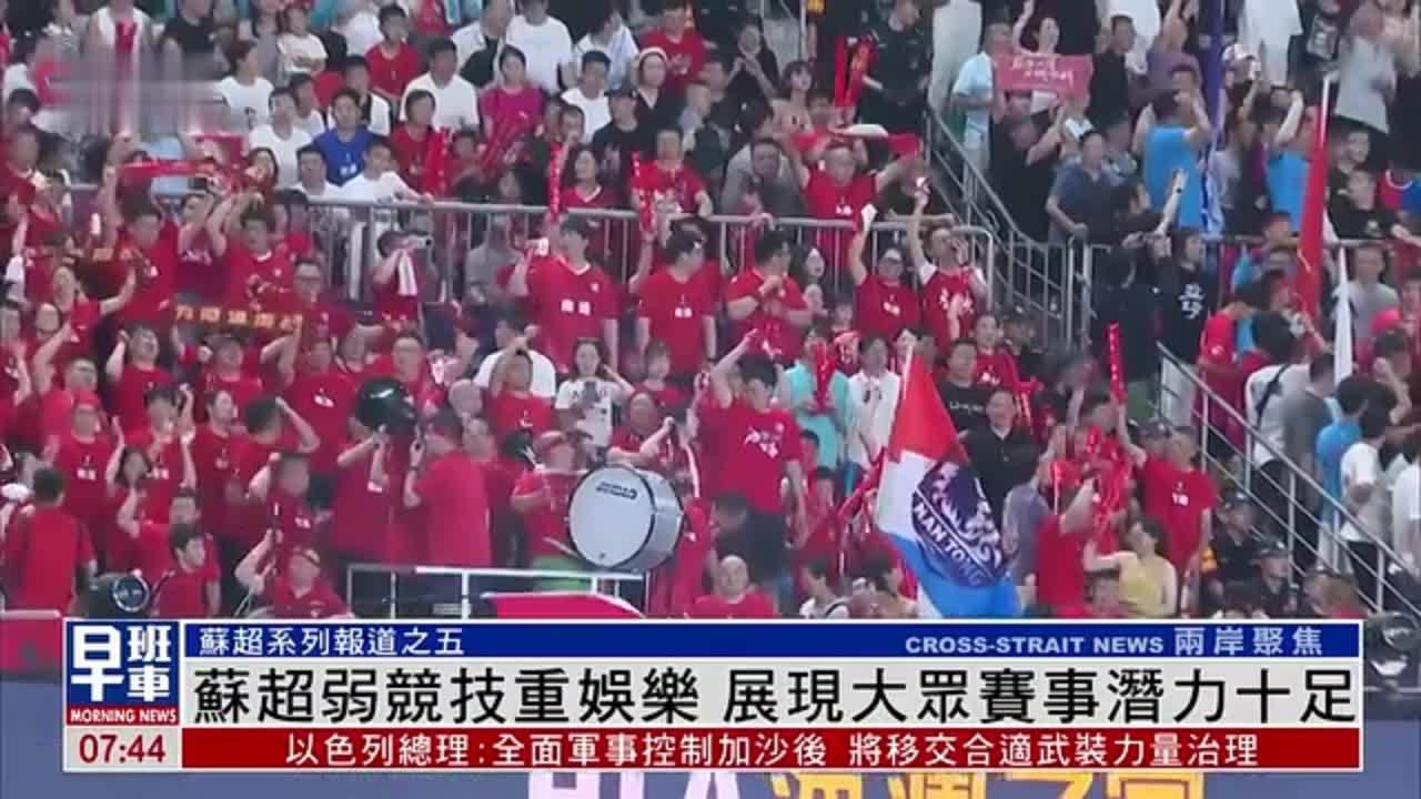 苏超弱竞技重娱乐 展现大众赛事潜力十足