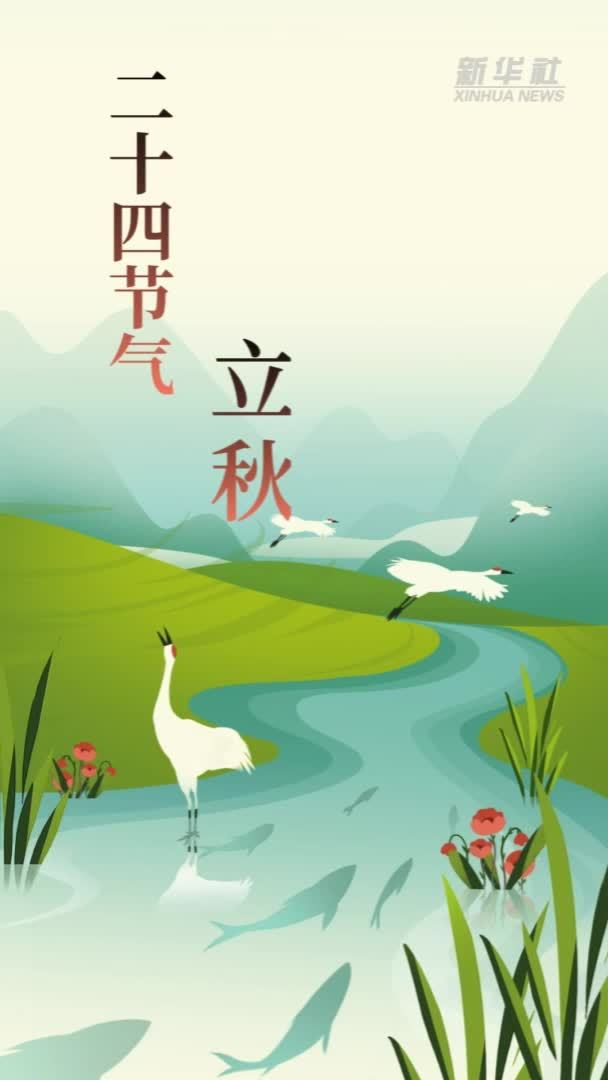 立秋：入秋暑渐消  收获正当时