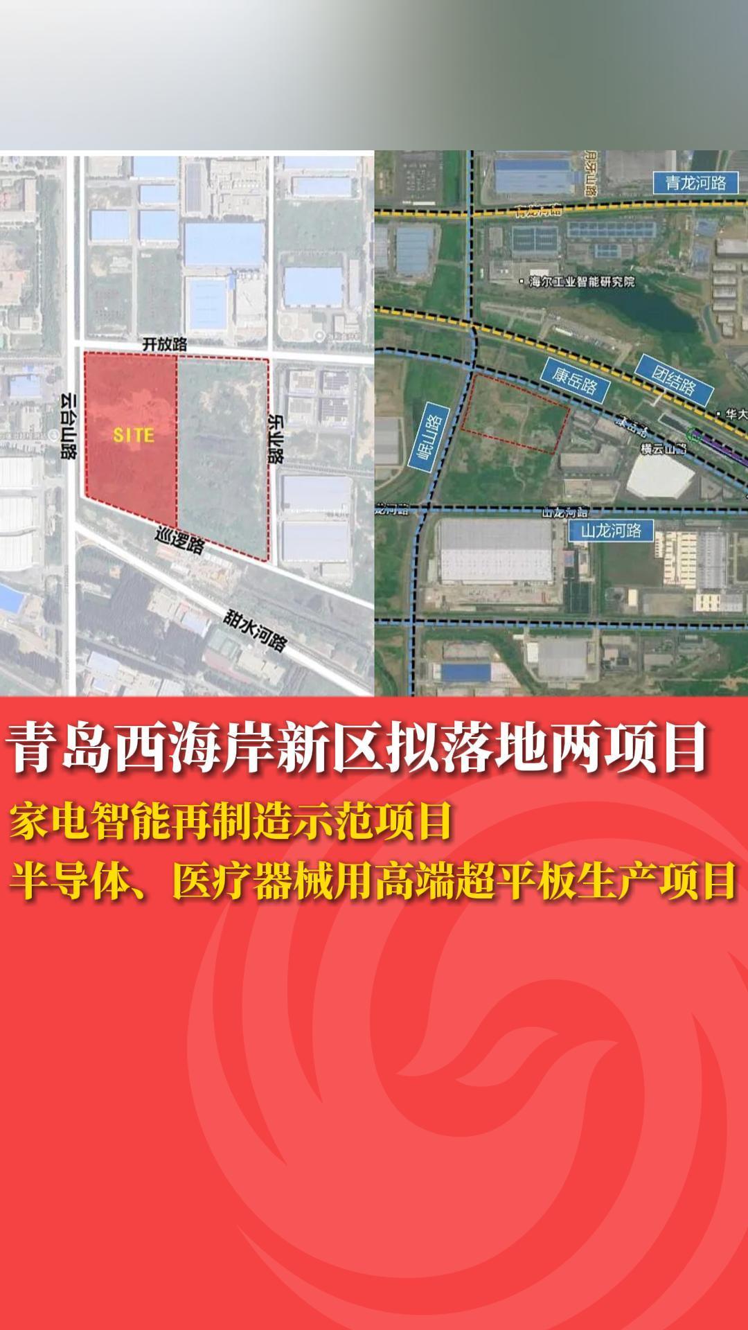 青岛西海岸新区拟落地两项目