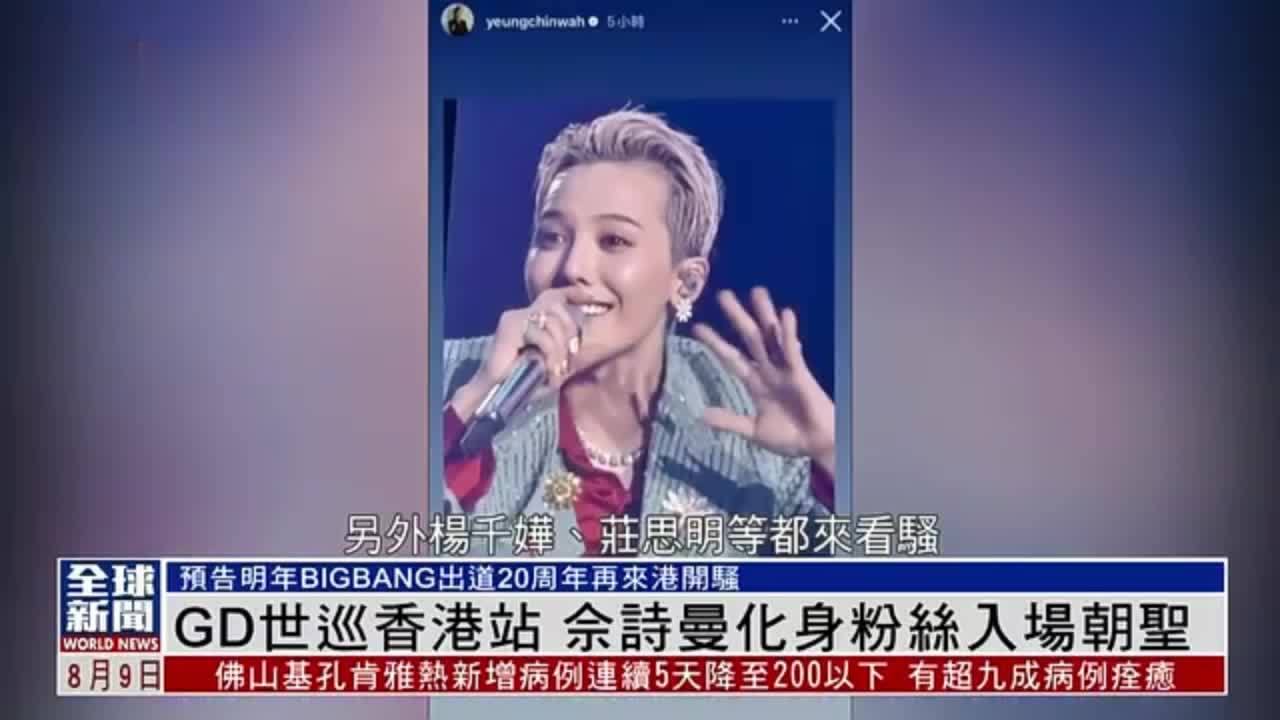 粤语报道｜娱乐快递：GD世巡香港站 佘诗曼化身粉丝入场朝圣
