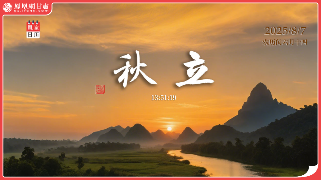 凰家日历丨万物敛藏时　天地共从容