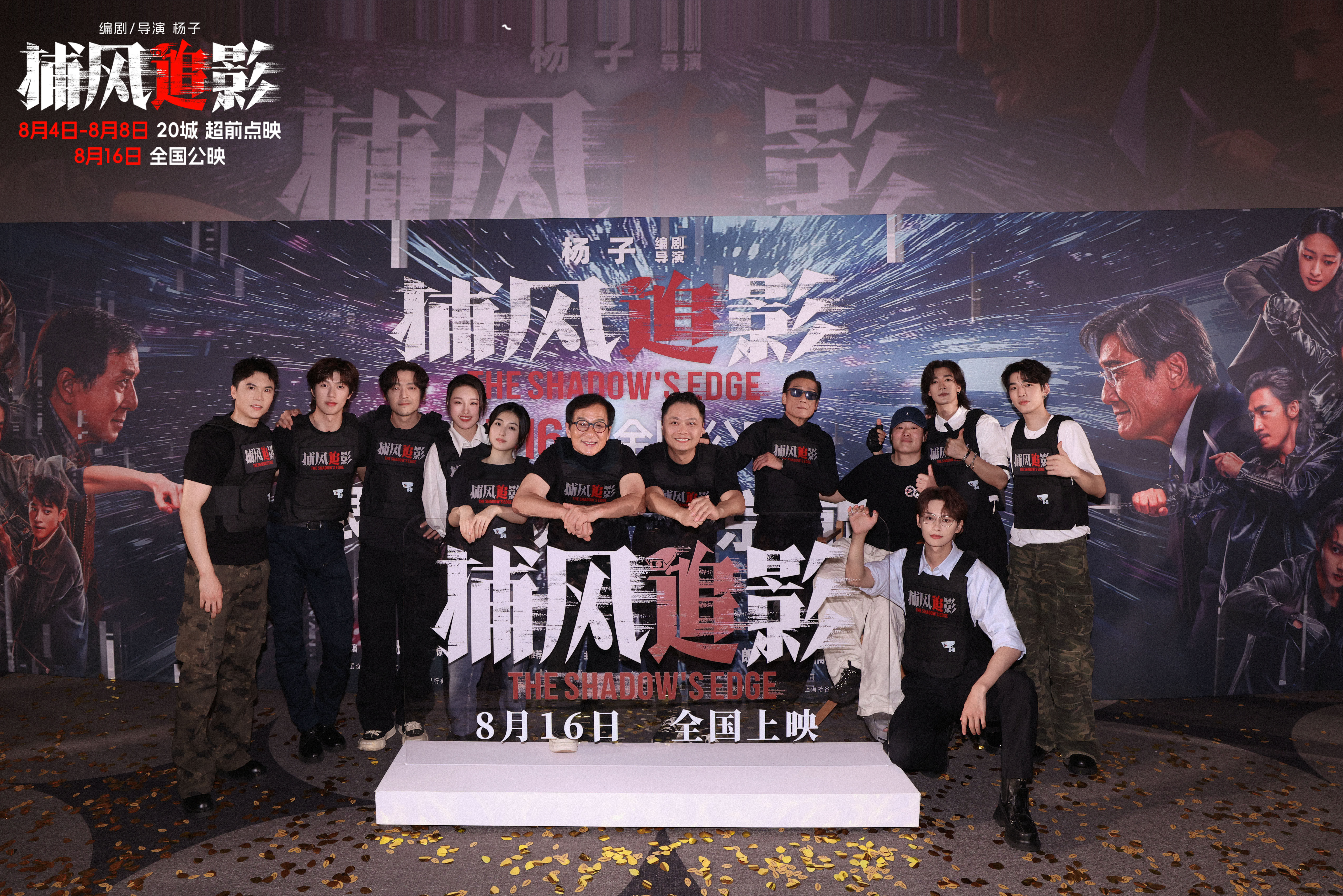 狠！爽！狂！欢！暑期唯一动作犯罪爽片《捕风追影》首映礼点燃观众