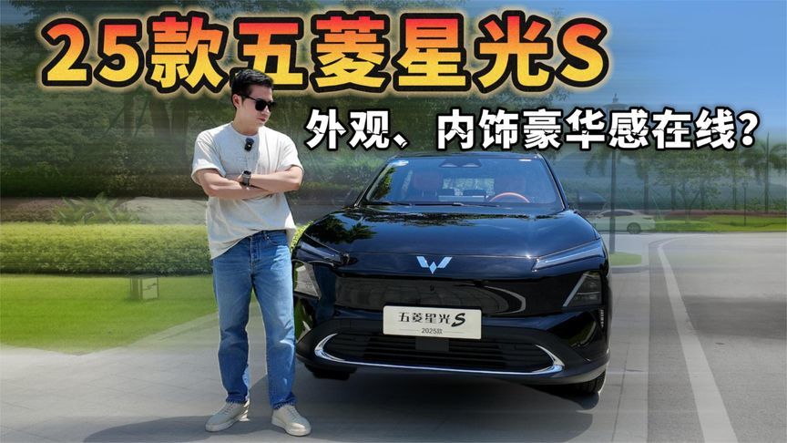 25款五菱星光S：外观、内饰豪华感在线？