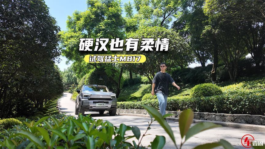 试驾猛士M817：华为“全家桶”加持，日常家用没压力