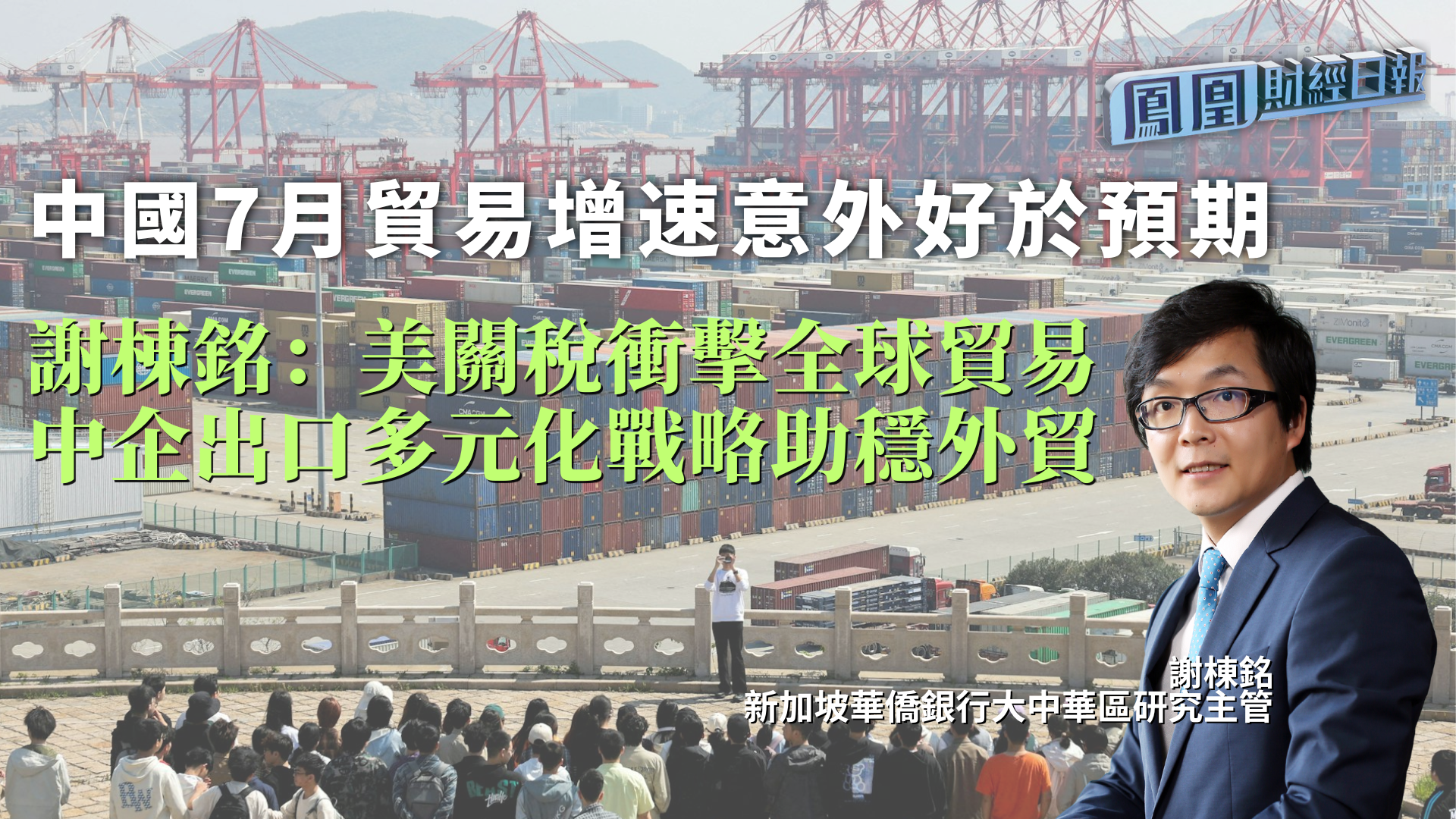 中国7月贸易增速意外好于预期 谢栋铭：美关税冲击全球贸易 中企出口多元化战略助稳外贸