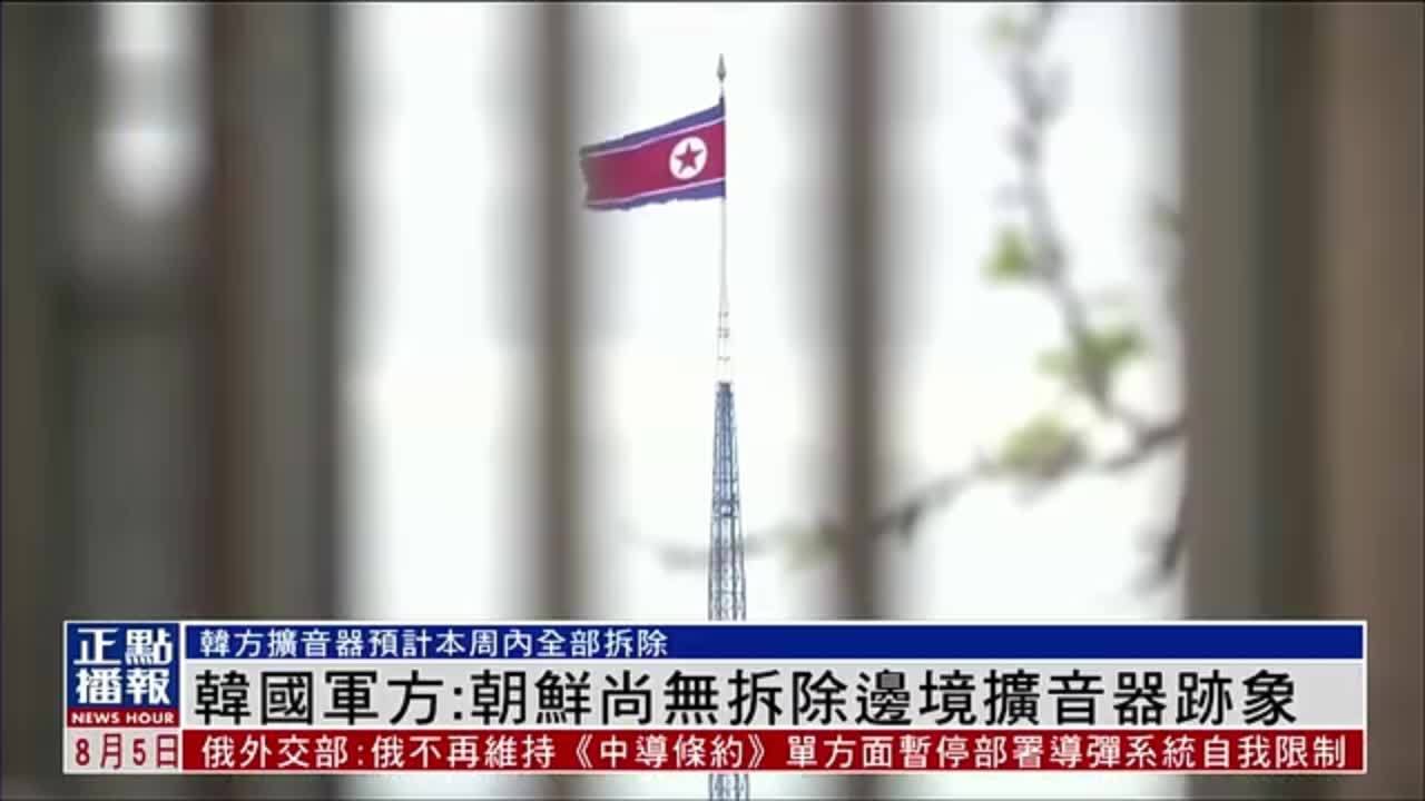 韩国军方：朝鲜尚无拆除边境扩音器迹象