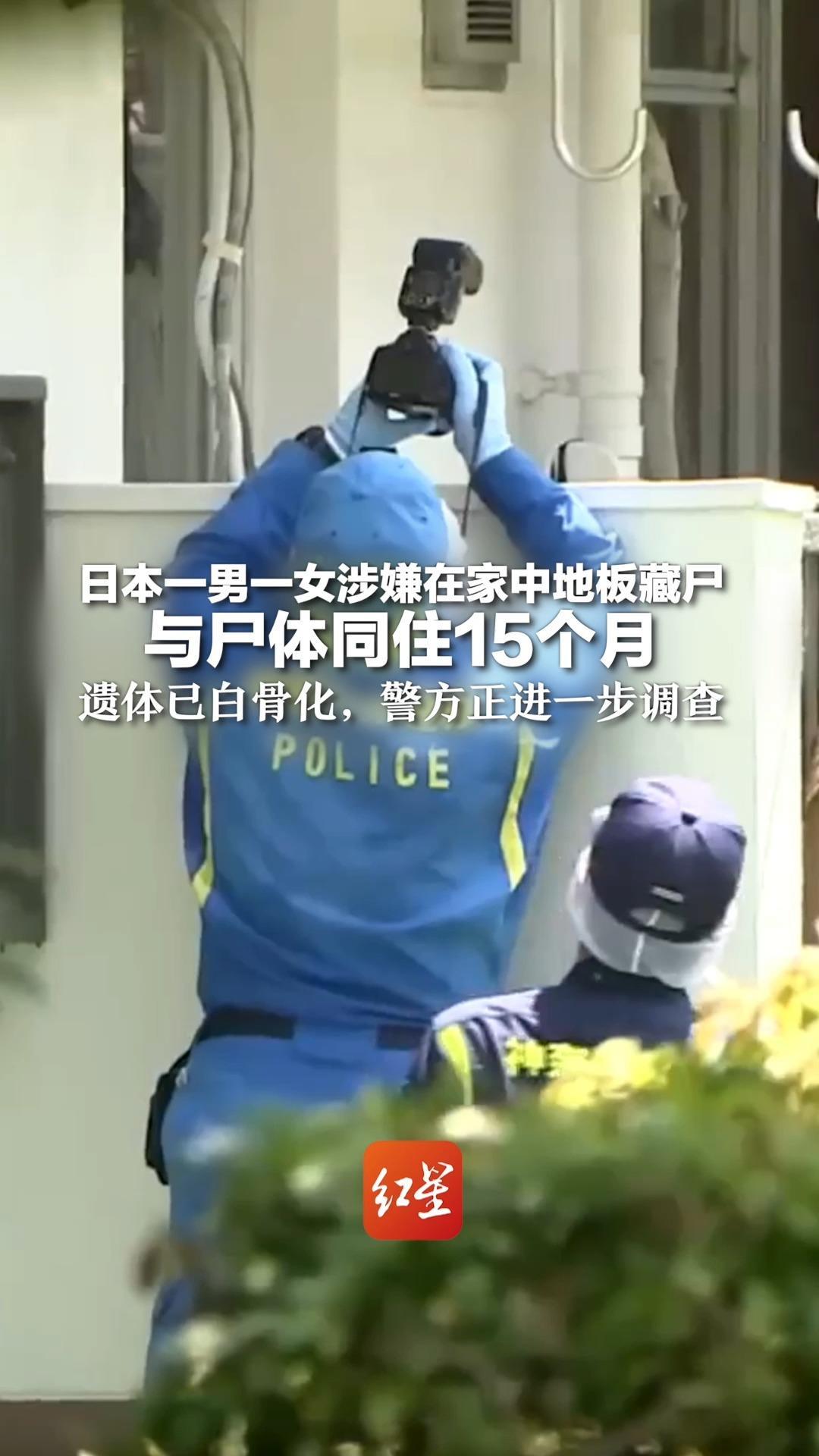 日本一男一女涉嫌在家中地板藏尸 与尸体同住15个月 遗体已白骨化，警方正进一步调查