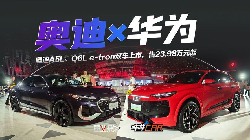 华为乾崑加持，奥迪A5L、Q6L e-tron双车上市，售23.98万元起