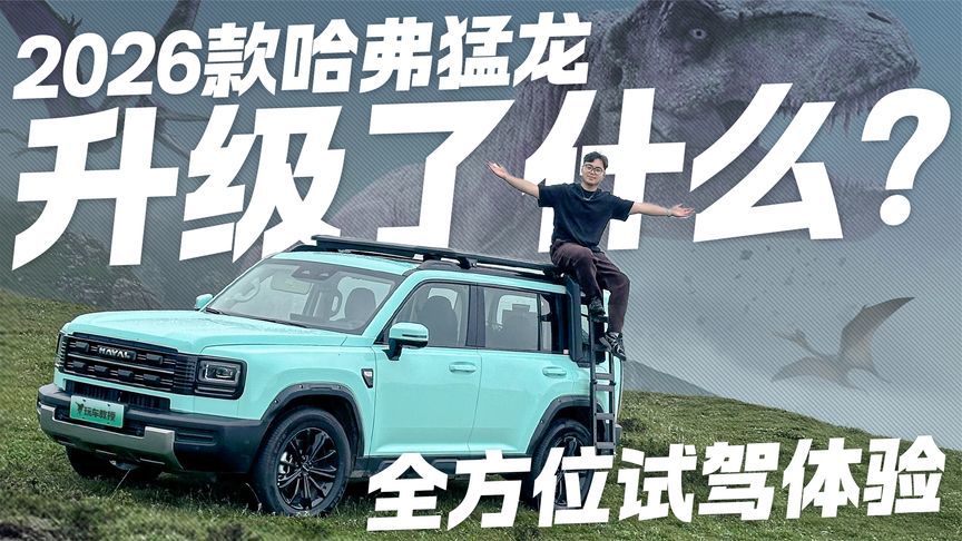 2026款哈弗猛龙升级了啥？全新配置+硬核体验 这次够猛吗？