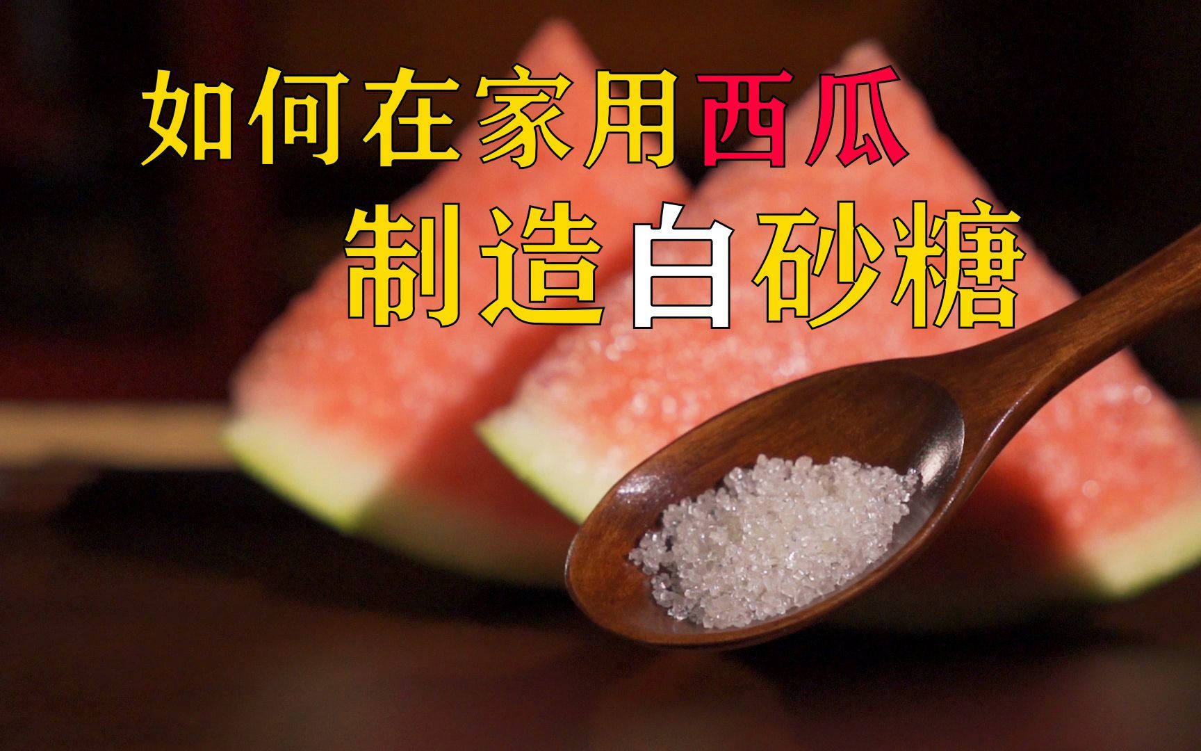 如何在家用西瓜制造白砂糖？