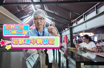 超凡体验 嗨“啤”一夏！融媒体验官带你探访啤酒城集中供餐区