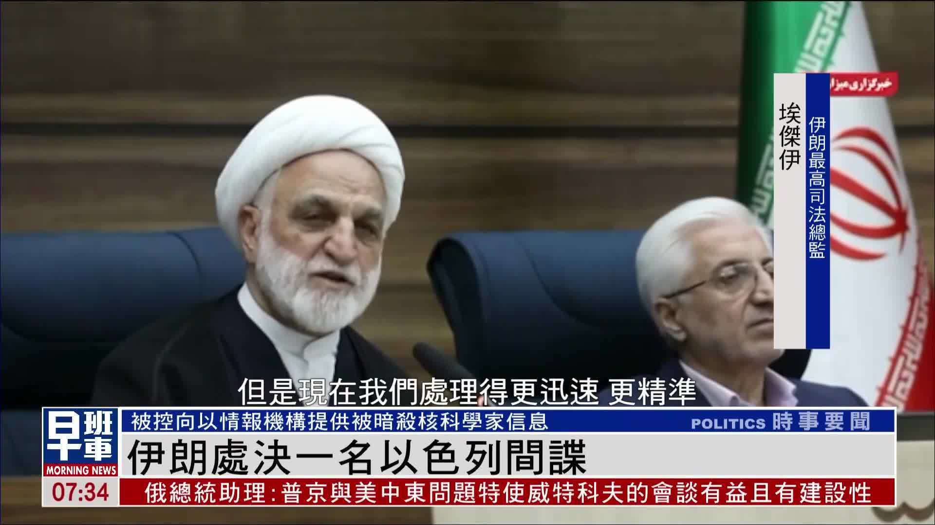 伊朗处决一名向以色列提供被暗杀核科学家信息的间谍