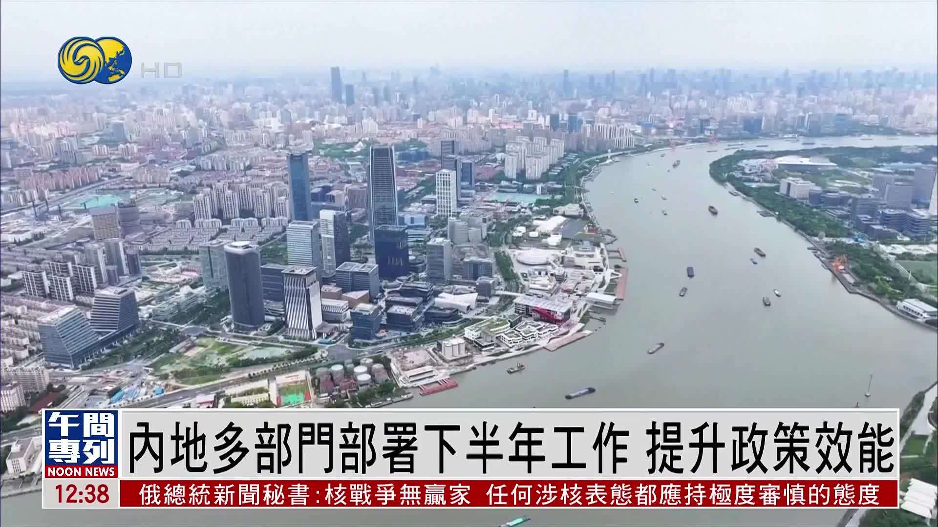 内地多部门部署下半年工作 提升政策效能