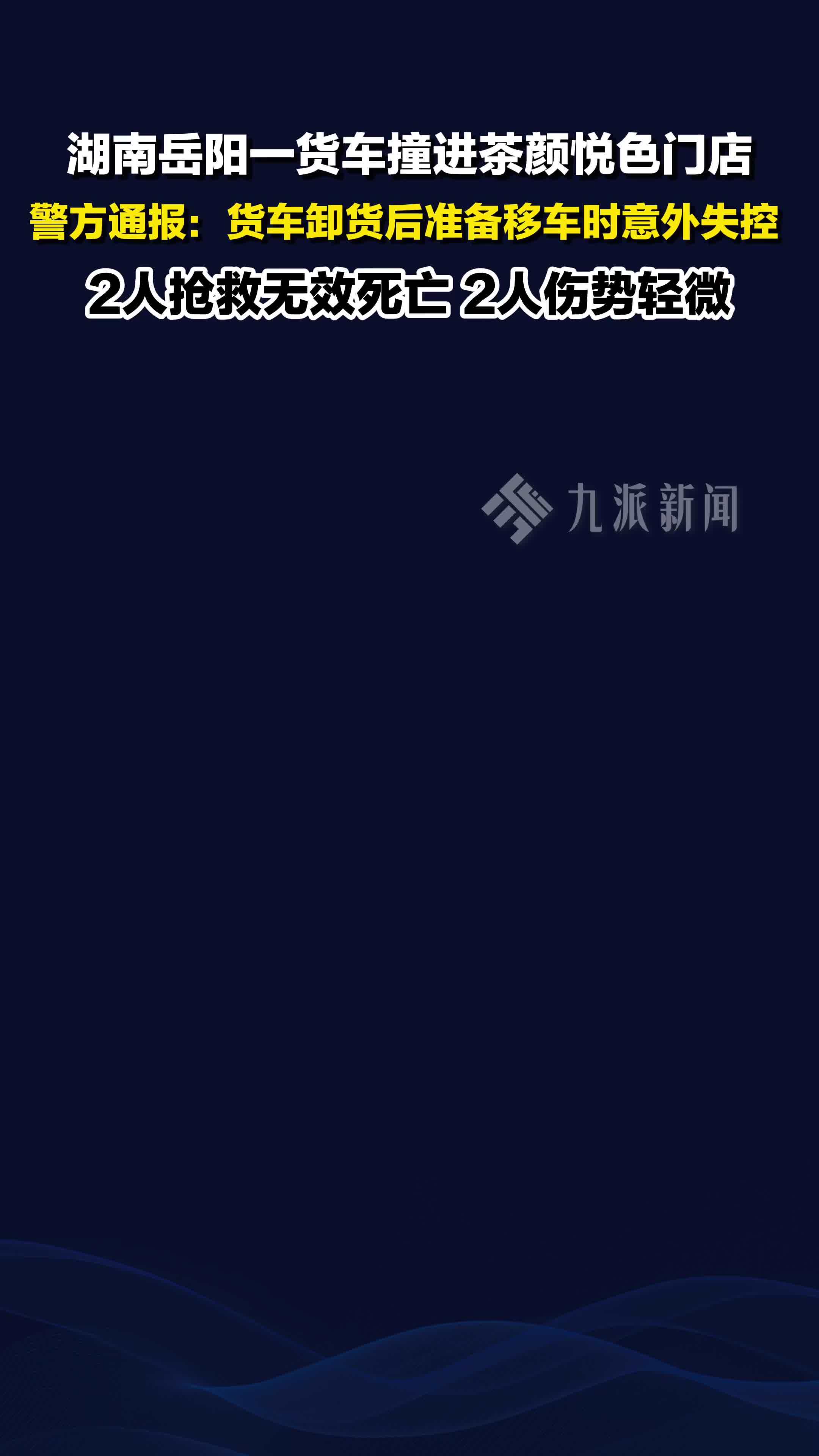 警方通报货车撞进茶颜悦色门店 ：2人抢救无效死亡，2人伤势轻微