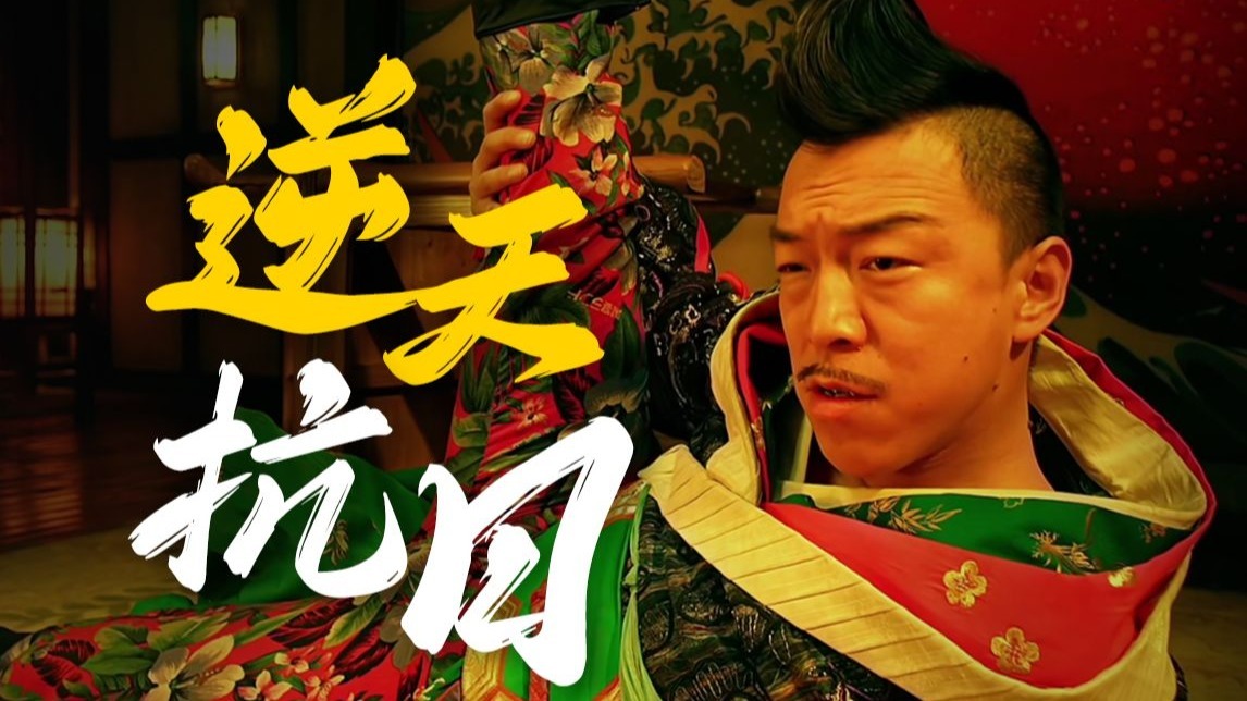 黄渤大跳艳舞，张涵予花式骂人，12年前的这部“抗日神片”，到底能有多癫？《厨子戏子痞子》
