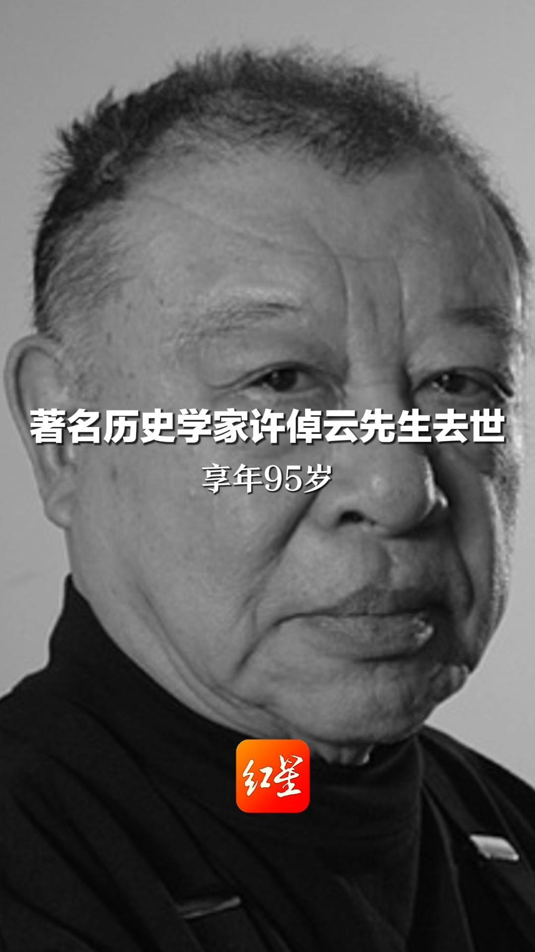 著名历史学家许倬云先生去世 享年95岁
