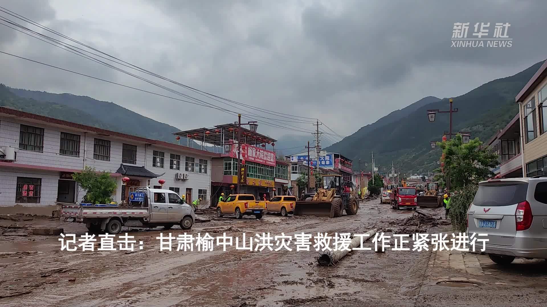记者直击：甘肃榆中山洪灾害救援工作正紧张进行