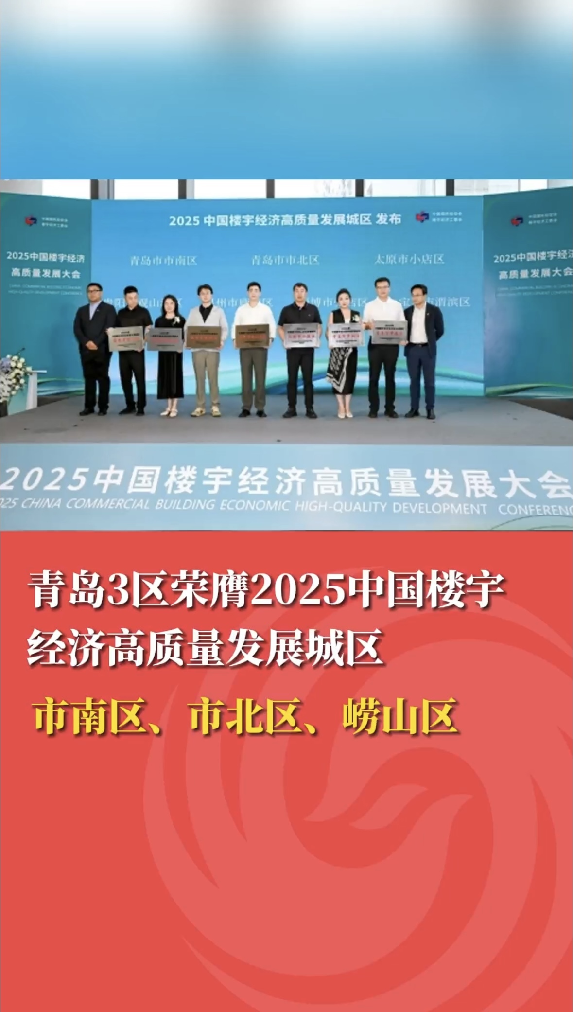 青岛3区荣膺2025年中国楼宇经济高质量发展城区