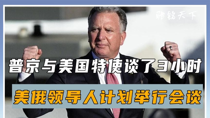 美俄已经谈妥，特朗普将见普京，泽连斯基也上桌，中方已给出方案