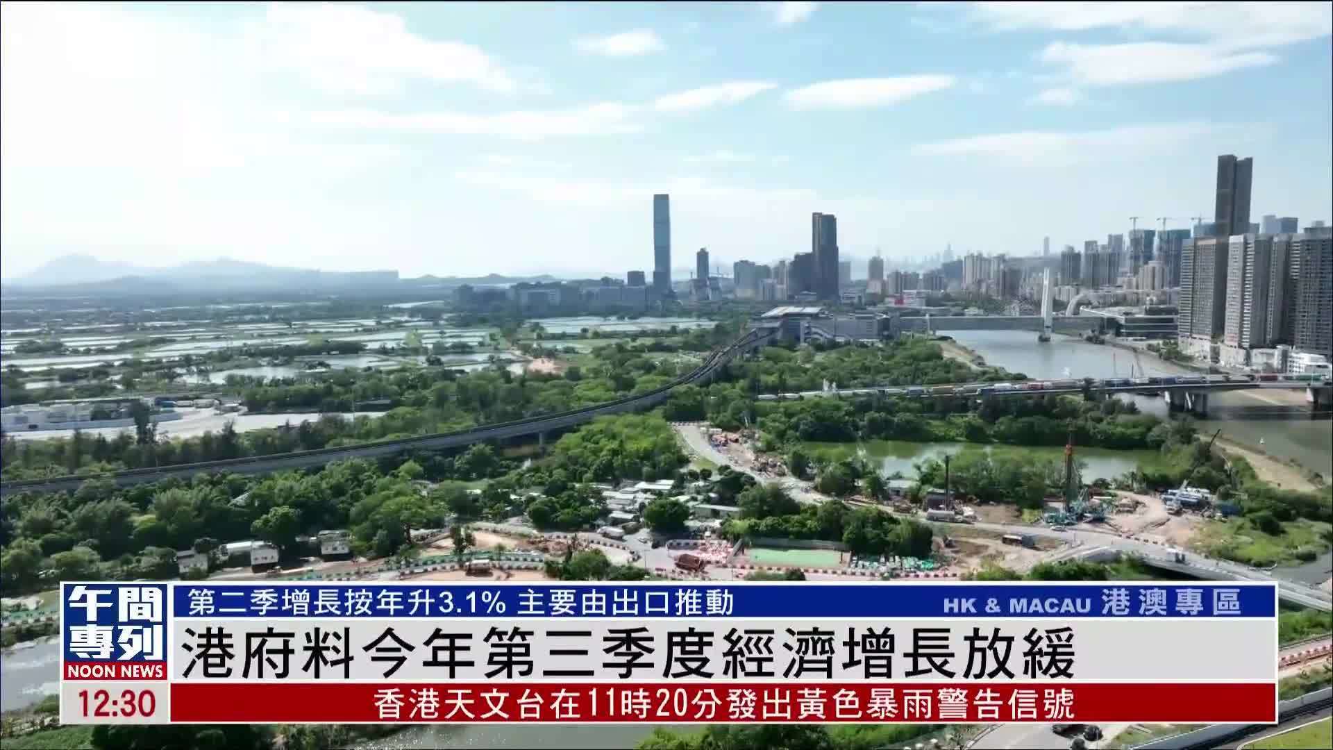 港府料2025年第三季度经济增长放缓