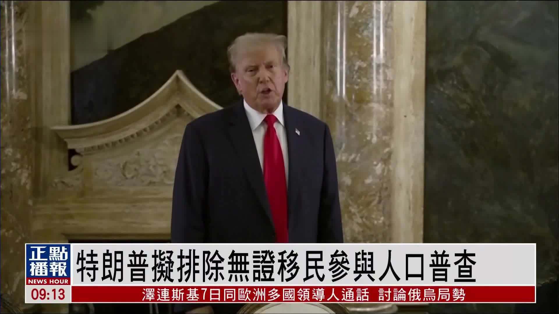 特朗普拟排除无证移民参与人口普查