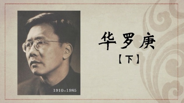 百年巨匠·华罗庚：不朽贡献
