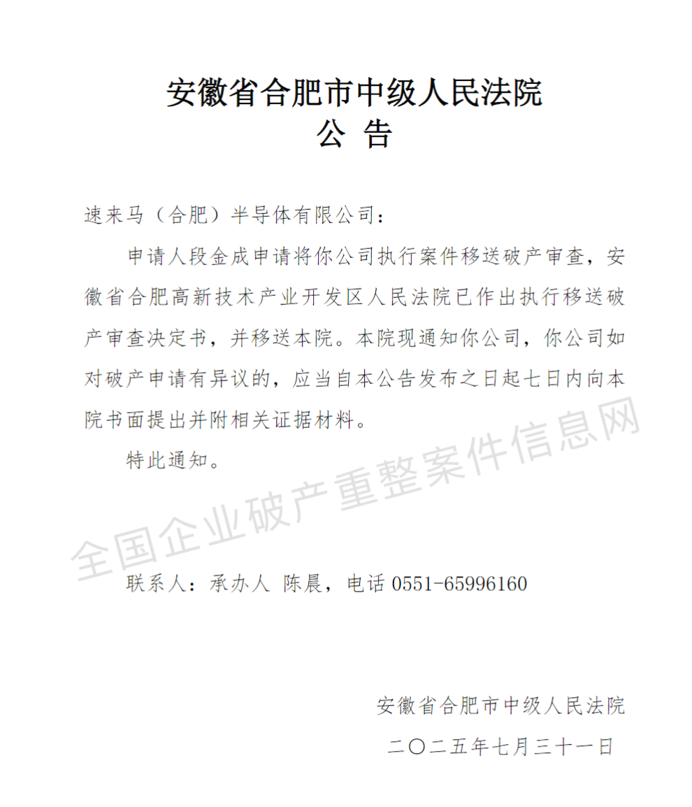 合肥一半导体公司被申请破产审查,系中外合资,成立仅7年!