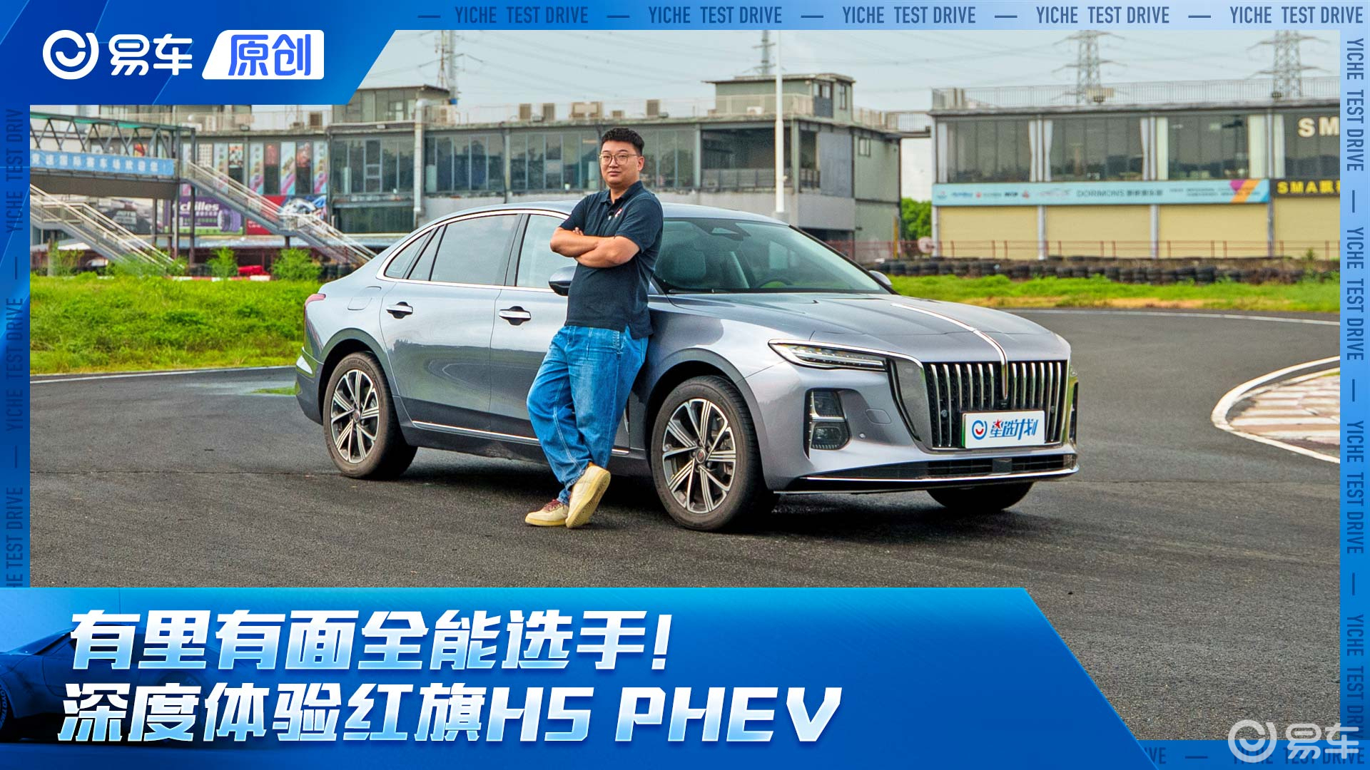 有里有面全能选手！深度体验红旗H5 PHEV