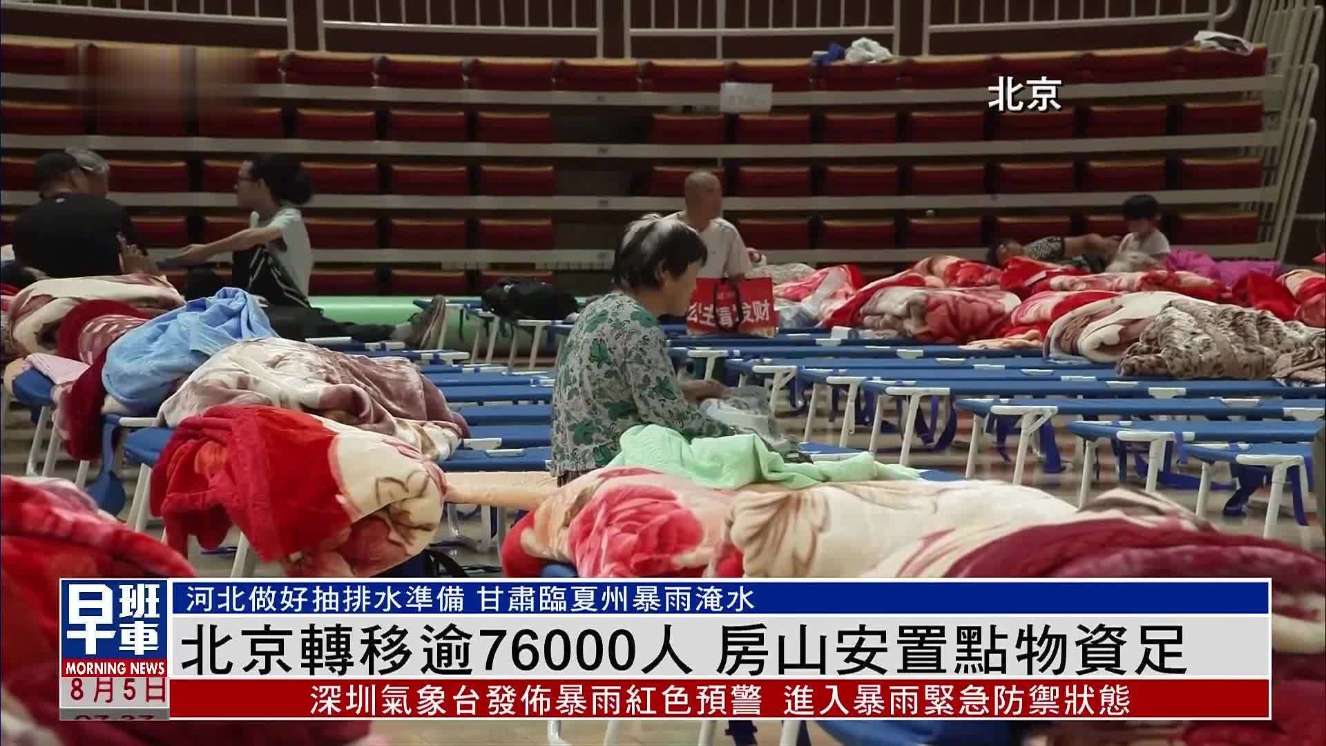 北京转移逾76000人 房山安置点物资足
