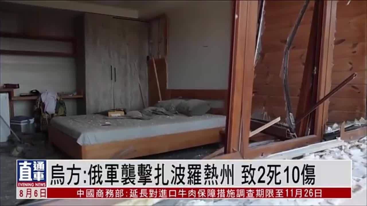 乌方：俄军袭击扎波罗热州 致2死10伤