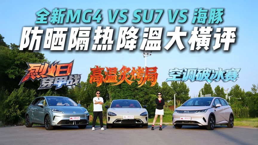 开车变烤肉？全新MG4  VS 海豚 VS SU7防晒隔热降温PK，谁更强？