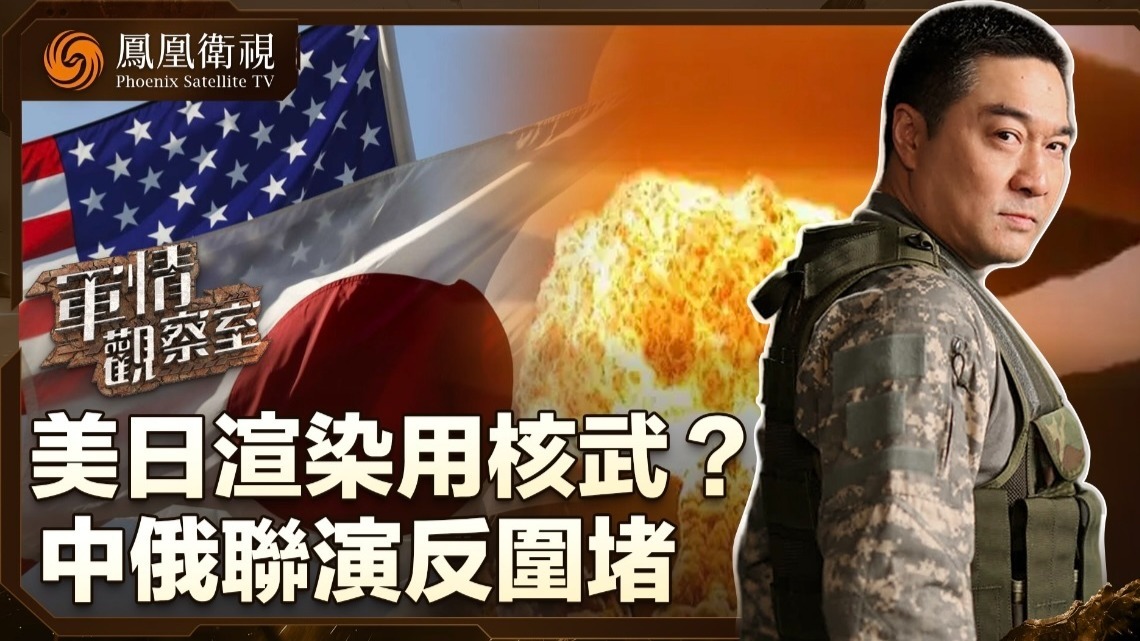 美日渲染用核武？中俄联演反围堵