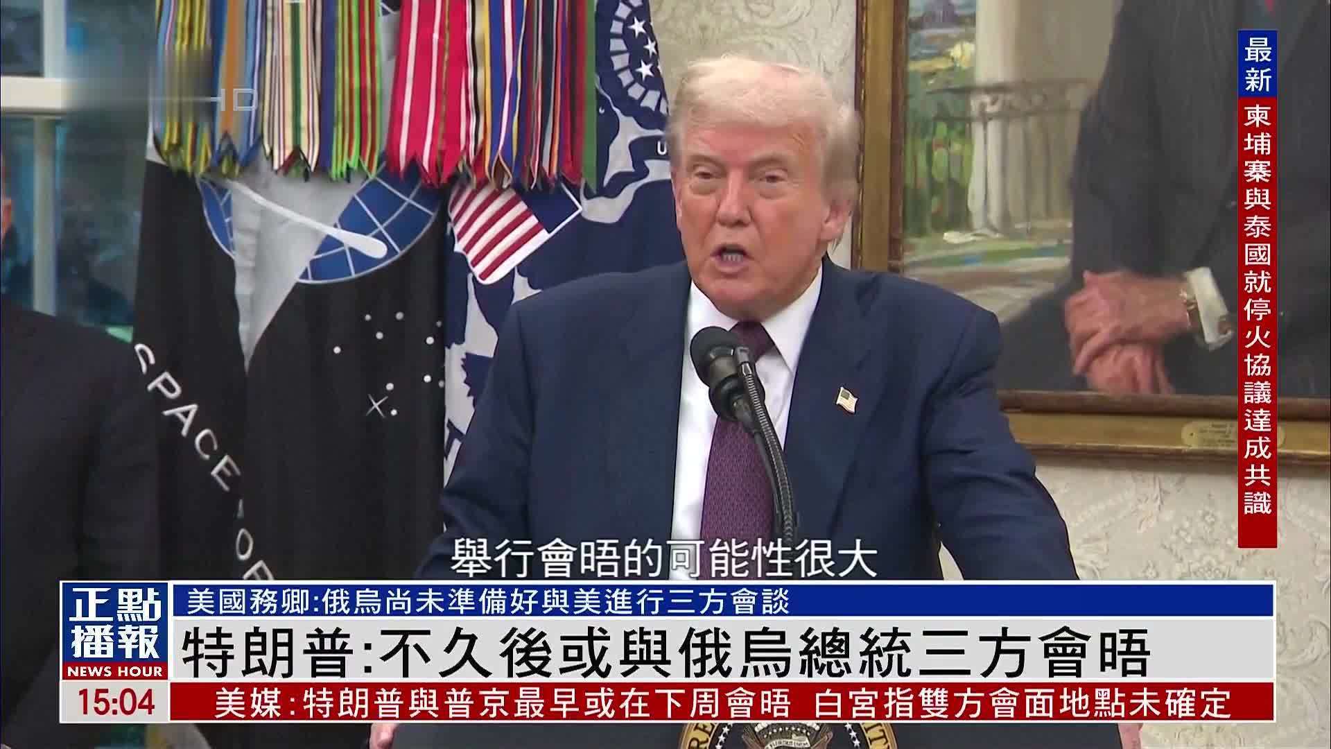 特朗普：不久后或与俄乌总统三方会晤