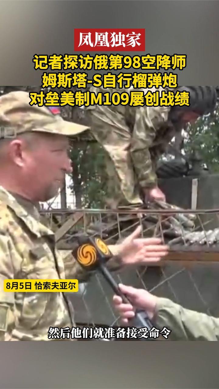 记者探访俄第98空降师，姆斯塔-S自行榴弹炮对垒美制M109屡创战绩