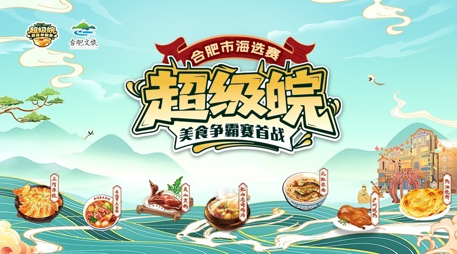 “超级皖”美食争霸赛首战·合肥市海选赛