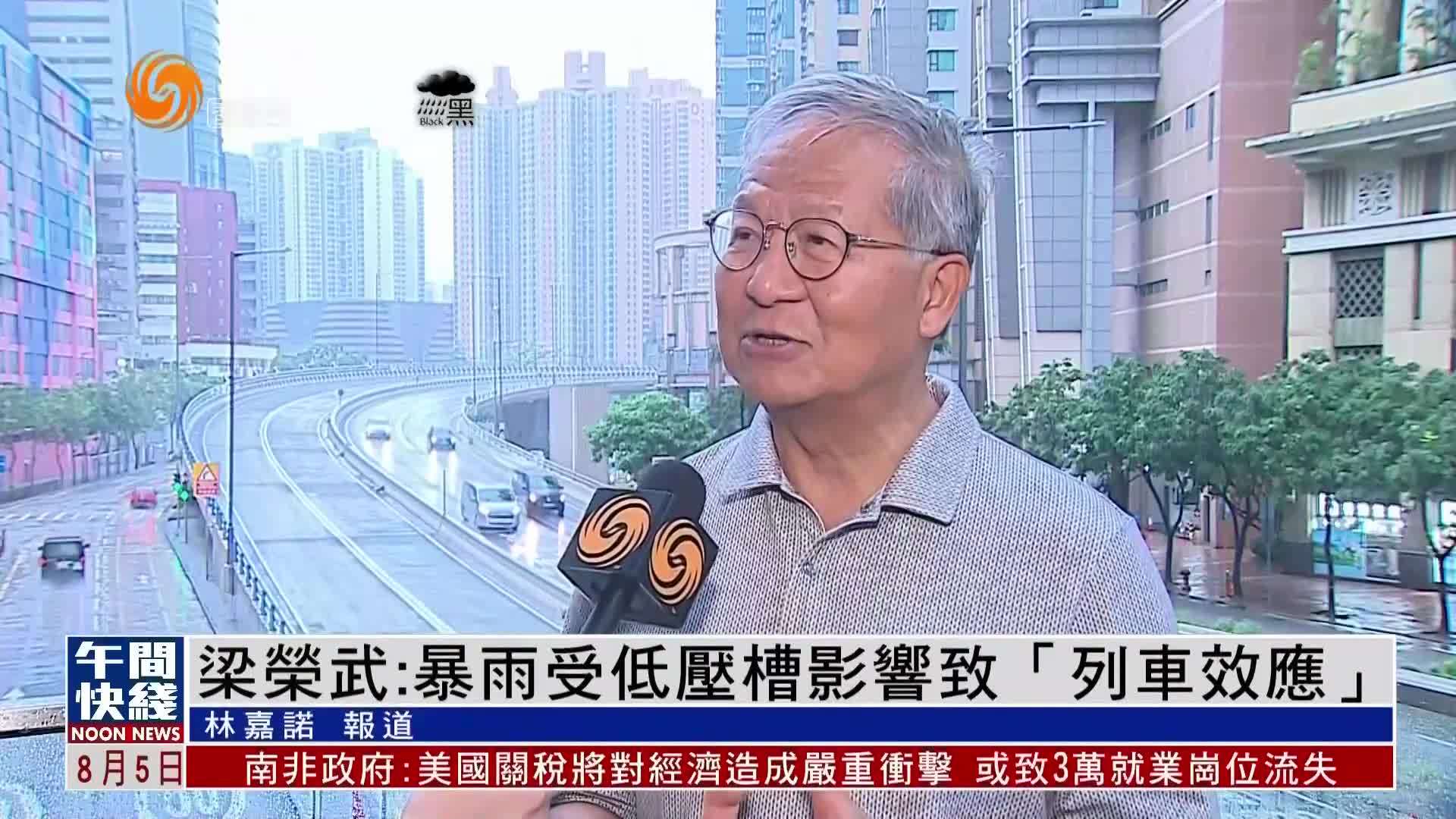 粤语报道｜梁荣武：暴雨受低压槽影响致“列车效应”