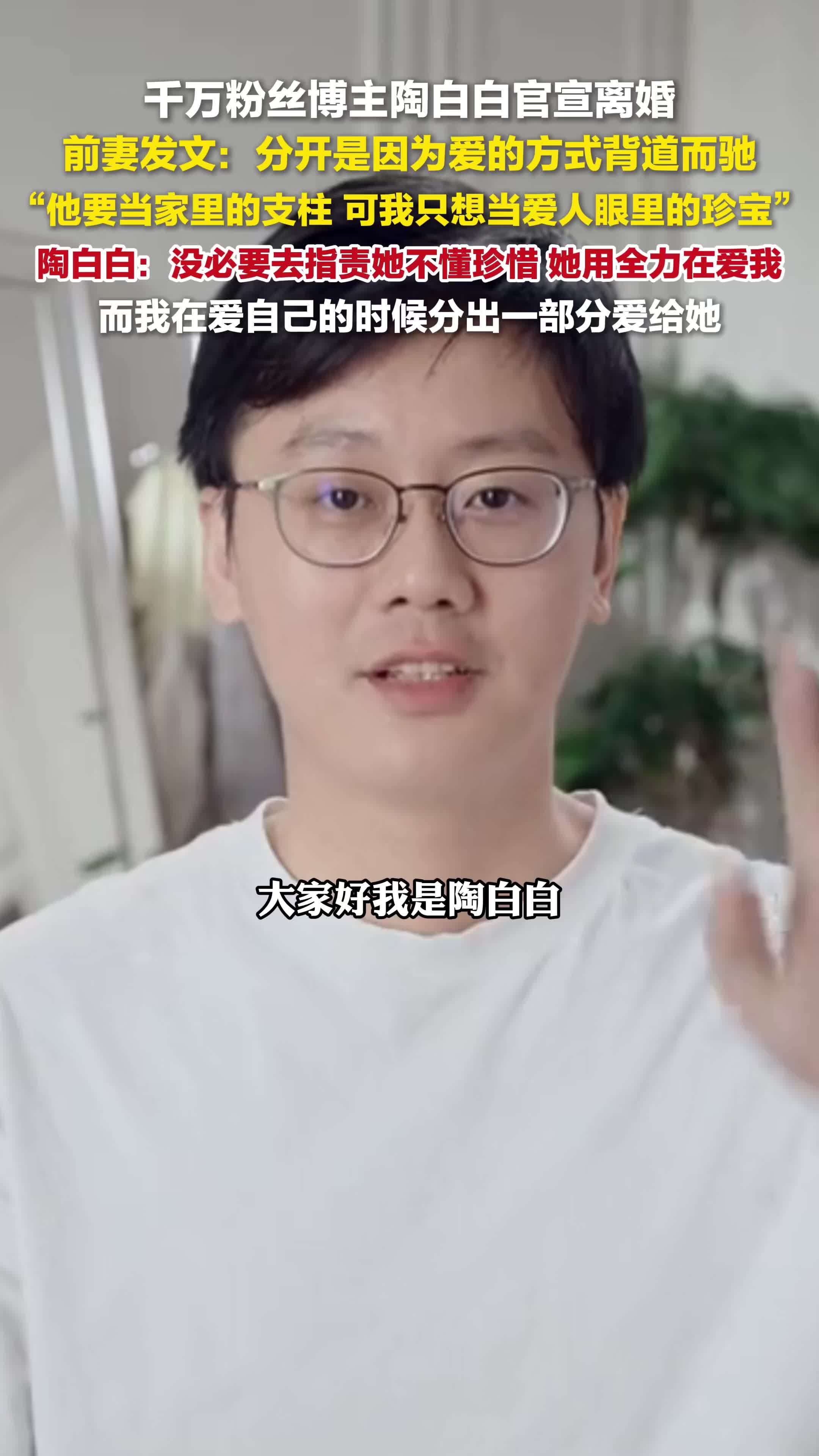 千万粉丝博主陶白白官宣离婚