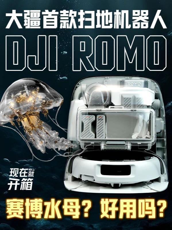 大疆首款扫地机器人开箱评测！搅局者还是空有噱头？大疆跨界扫地机！透明赛博水母设计+无人机级避障，真黑科技还是噱头？实测揭秘！#大疆  #扫地机器人#家具家电   #智能玩家联盟 #科技数码