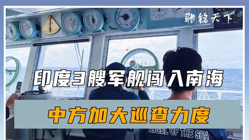 马科斯刚离开菲律宾，印度3艘军舰闯入南海，中方加大巡查力度