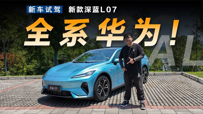 全系普及华为辅助驾驶，新款深蓝L07配置大升级