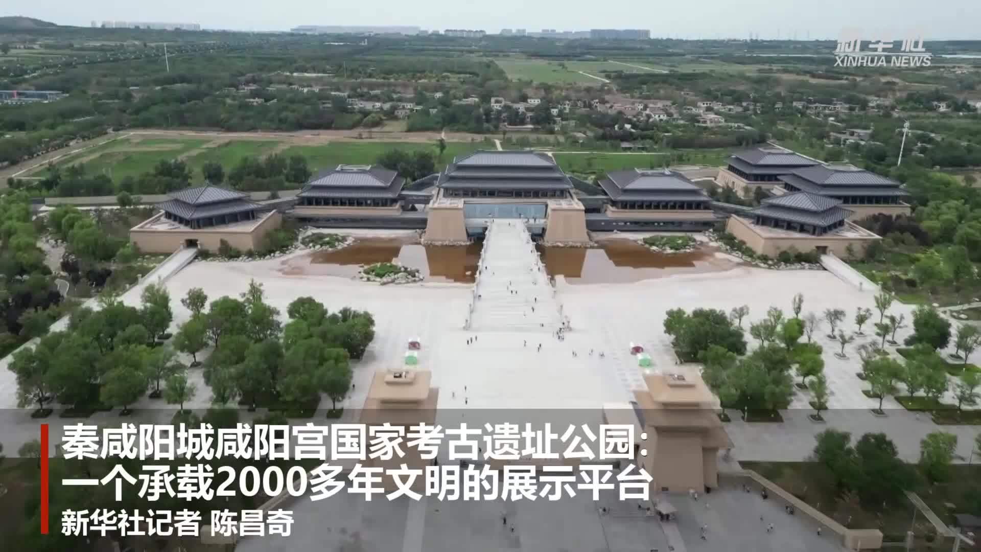 秦咸阳城咸阳宫国家考古遗址公园：一个承载2000多年文明的展示平台