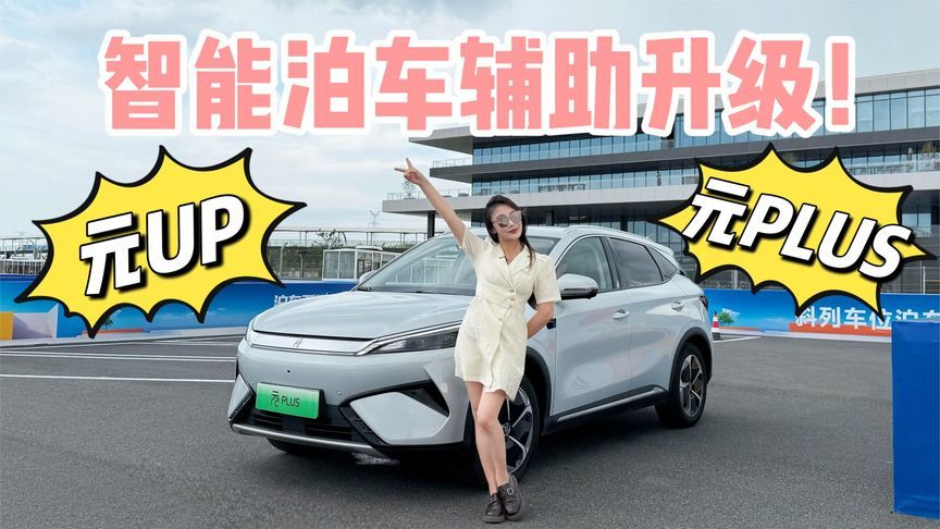 元UP和元PLUS的智能泊车辅助都升级了哪些地方？