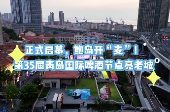 正式启幕，鲍岛开“麦”！第35届青岛国际啤酒节点亮老城。这个盛夏，属于青岛老城。