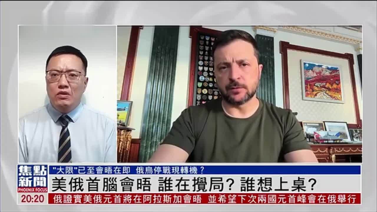 张弘：美俄首脑会晤 谁在搅局？谁想上桌？