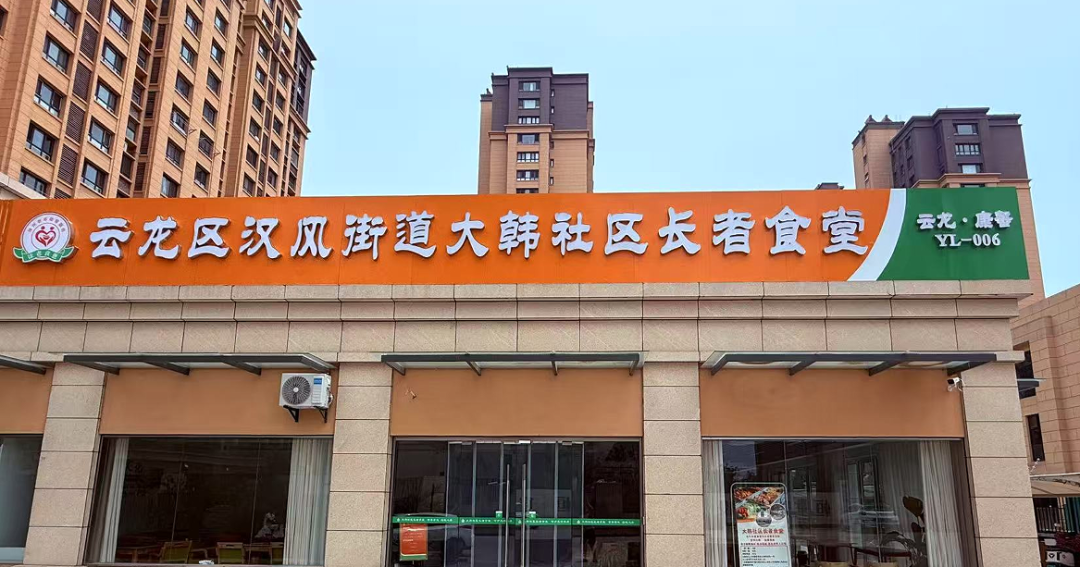 徐州云龙区：又一家社区长者食堂开张了