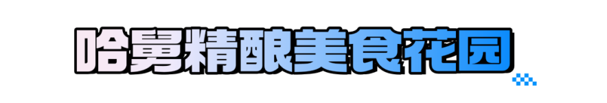 在青岛西海岸新区金沙滩啤酒城开启味蕾狂欢之旅！